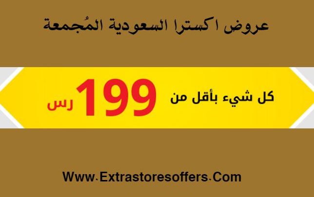 عروض extra السعودية اليوم 2018