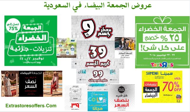 عروض الجمعة البيضاء في السعودية 2018