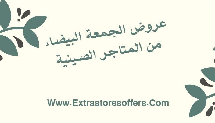 عروض الجمعة البيضا من المتاجر الصينيه
