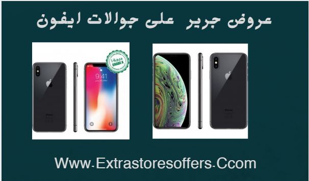 عروض جرير جوالات ايفون