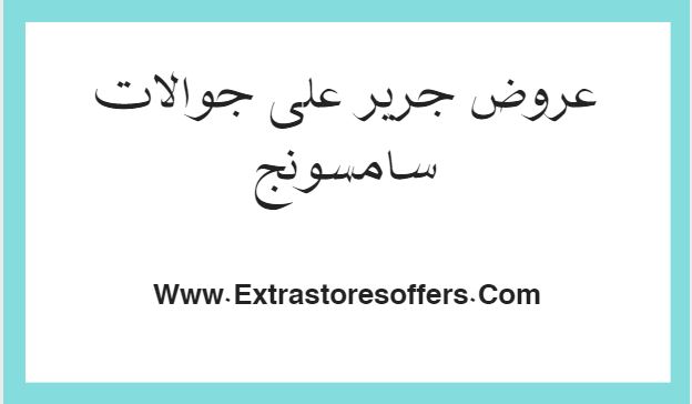 عروض جرير على جوالات سامسونج