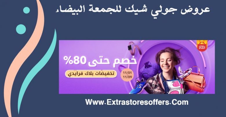 عروض جولي شيك بالريال للجمعة البيضاء