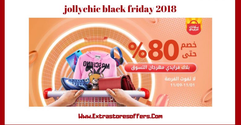 عروض جولي شيك بلاك فرايدى 2018 jollychic black friday