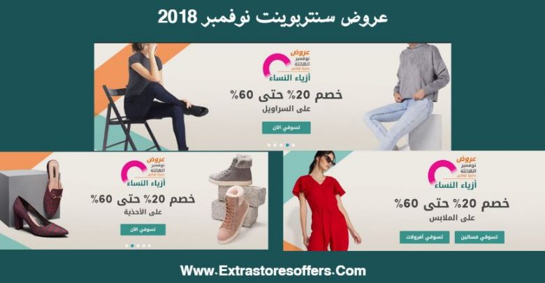 عروض سنتربوينت نوفمبر 2018