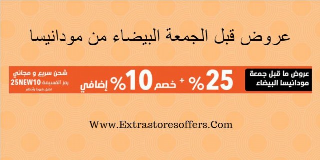 عروض قبل الجمعة البيضاء من مودانيسا