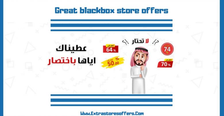 عروض متجر الصندوق الاسود الكبري