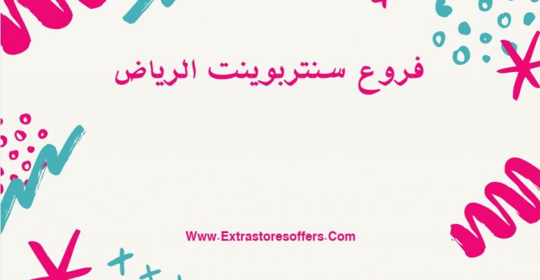 فروع سنتربوينت الرياض