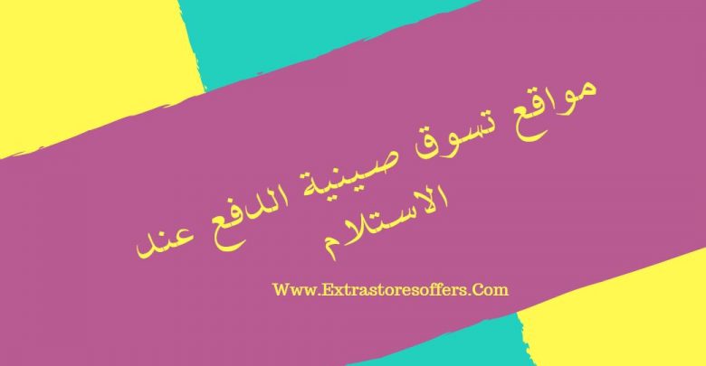 مواقع تسوق صينية الدفع عند الاستلام