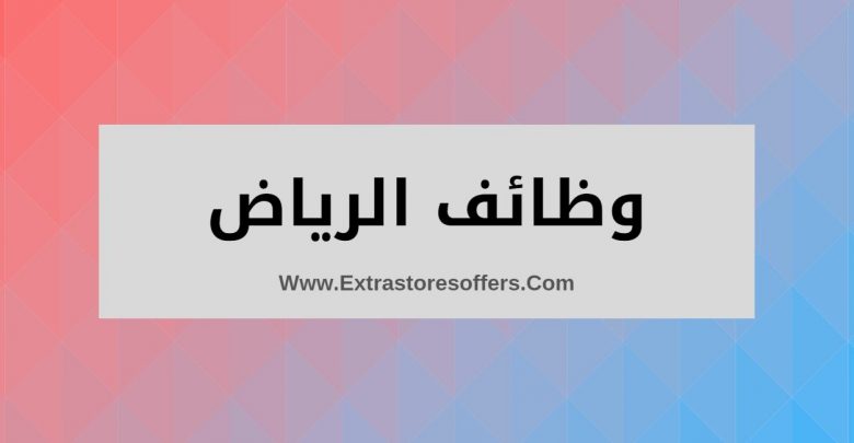 وظائف شاغرة في الرياض للسعوديين