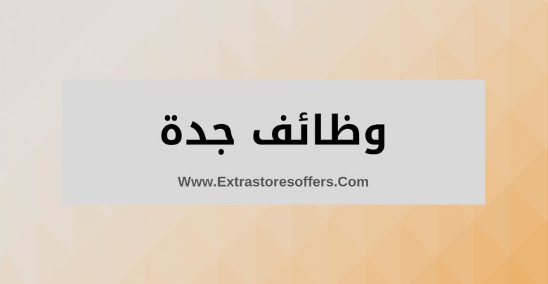 وظائف شاغرة في السعودية بجدة