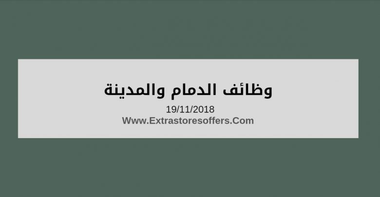 وظائف شاغره الوسيلة الدمام