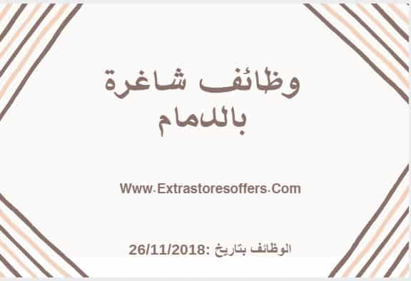 وظائف فى الدمام