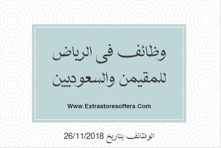 وظائف فى الرياض للمقيمن والسعوديين