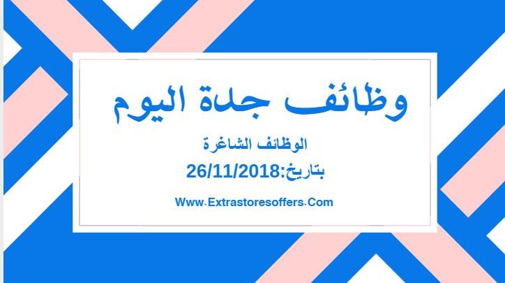وظائف فى جدة اليوم