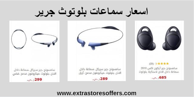 عروض نهاية العام في جرير على سماعات وشواحن وأسعار وماركات Extrastoresoffers