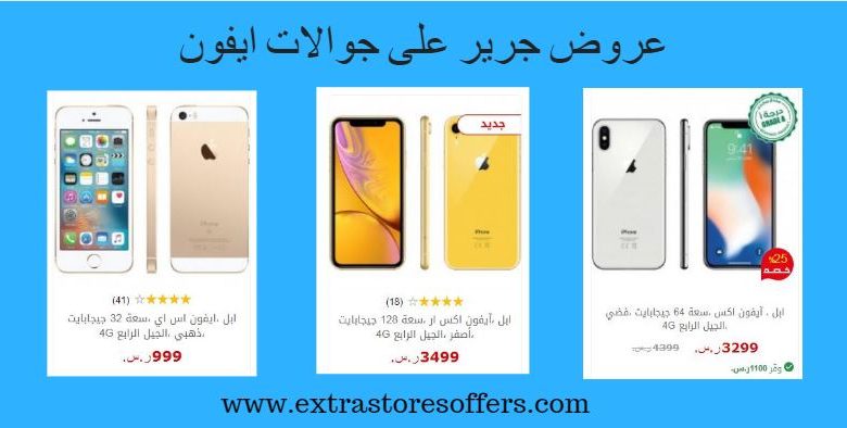 عروض جرير على جوالات ايفون أسعار الجوالات Extrastoresoffers