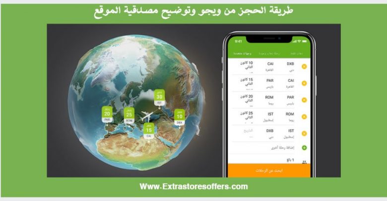 wego حجز طيران وفنادق مصدقية الموقع وطريقة الحجز