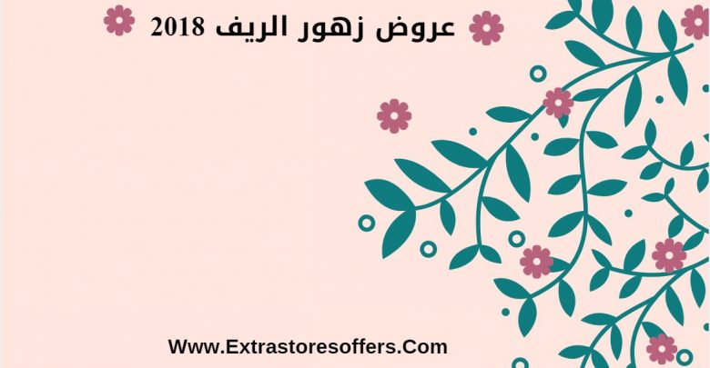 اخر عروض زهور الريف 2018
