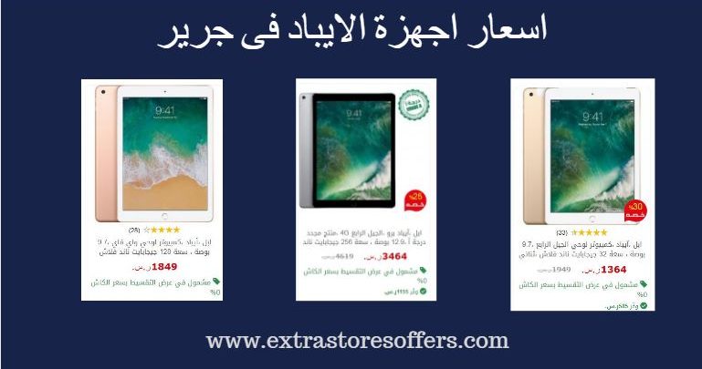 احدث اسعار الايباد في جرير 2018