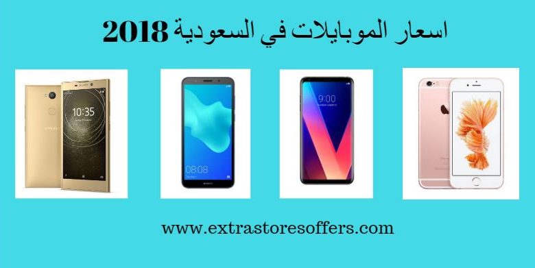 اسعار الموبايلات فى السعودية 2018