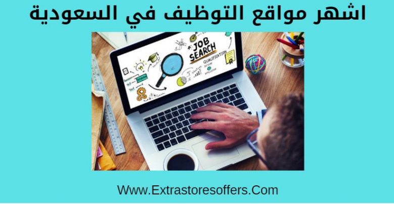 اشهر مواقع التوظيف في السعودية