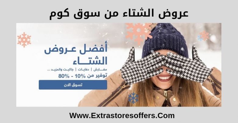 افضل عروض الشتاء من سوق كوم