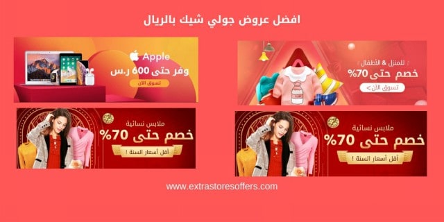 افضل عروض جولي شيك بالريال