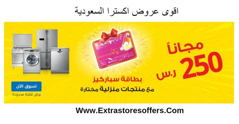 اقوى عروض اكسترا السعودية اليوم