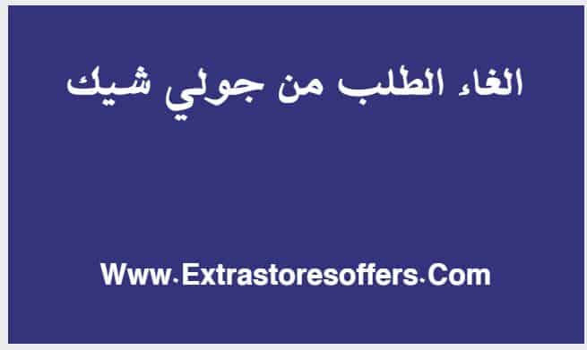 الغاء الطلب من جولي شيك