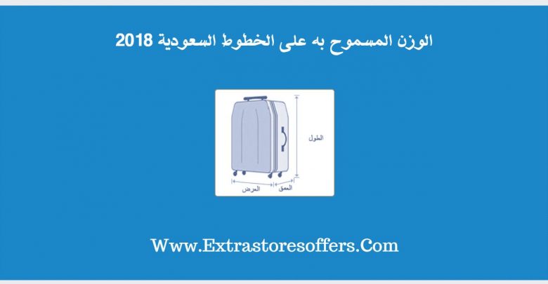 الوزن المسموح به على الخطوط السعودية
