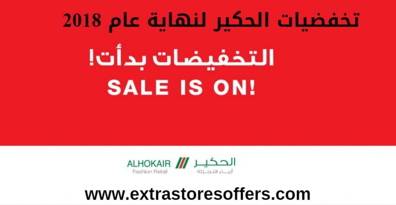 تخفضيات الحكير لنهاية عام 2018