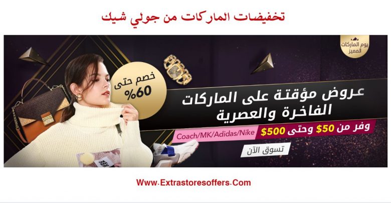 تخفيضات الماركات من جولي شيك