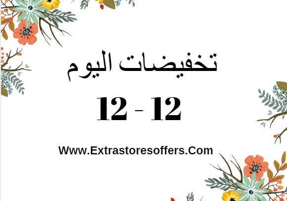 تخفيضات اليوم