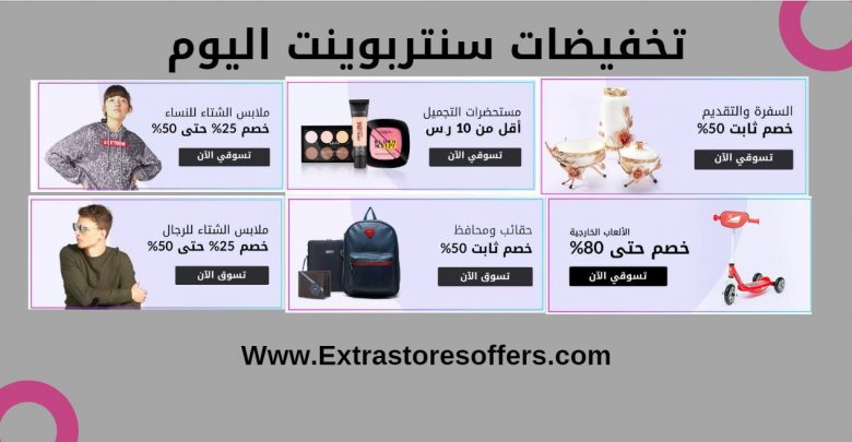 تخفيضات سنتربوينت اليوم