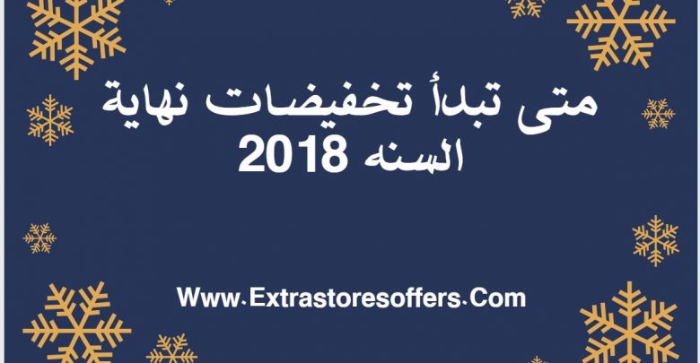 متى تبدا تخفيضات نهاية السنه 2018