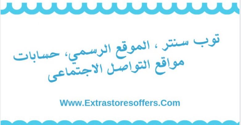 توب سنتر الرياض