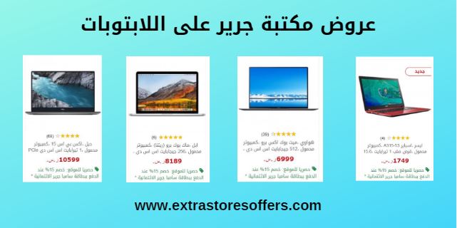 جرير لاب توب