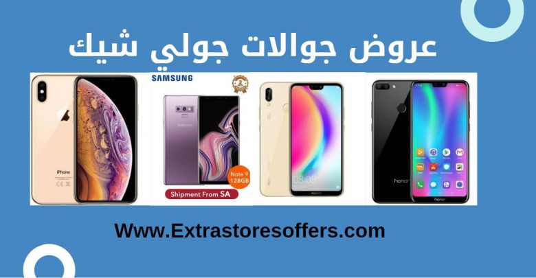 جوالات جولي شيك اصليه