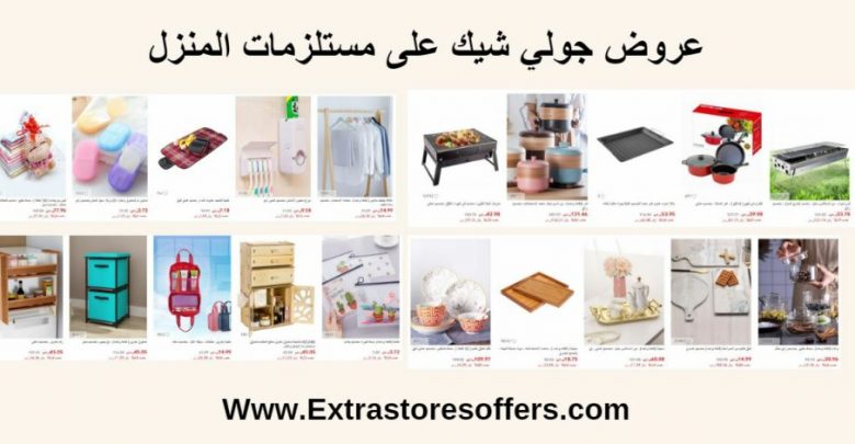 جولي شيك منزل