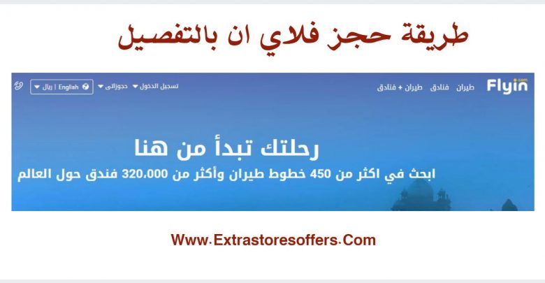 حجز فلاي ان طريقة الحجز بالتفصيل