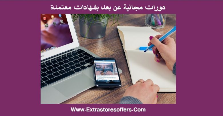 دورات مجانية عن بعد بشهادات معتمدة