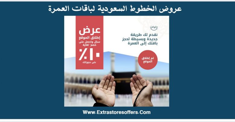 عروض الخطوط السعودية لباقات العمرة