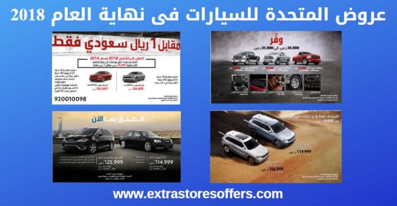 عروض المتحدة للسيارات