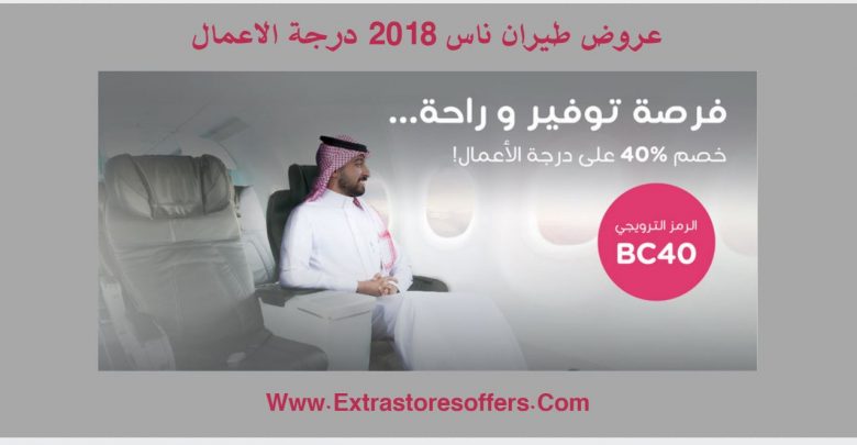 عروض طيران ناس 2018 درجة الاعمال