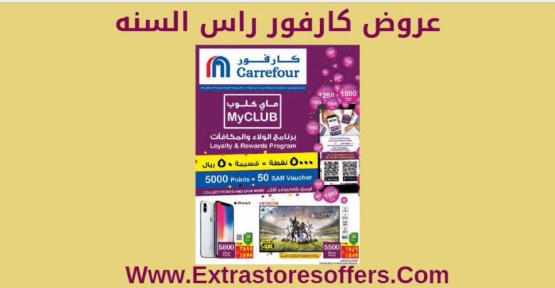 عروض كارفور راس السنه