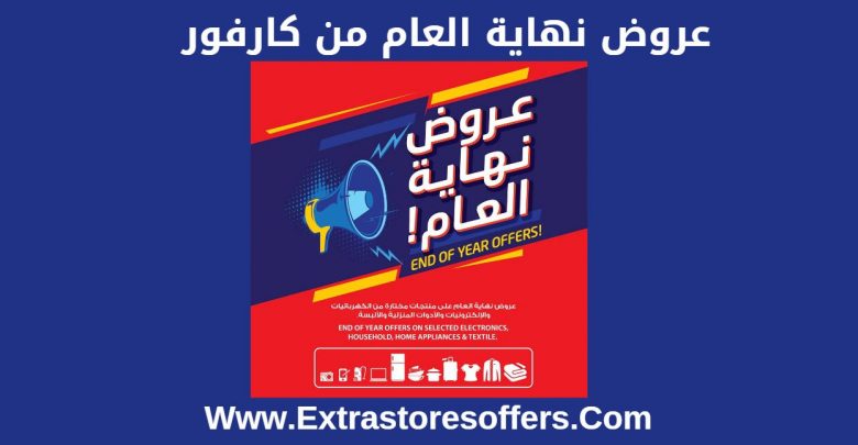 عروض كارفور فى نهاية العام