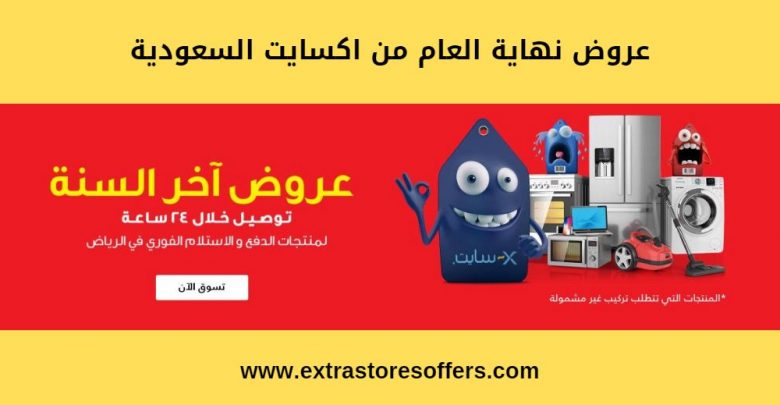 عروض نهاية العام من اكسايت السعودية