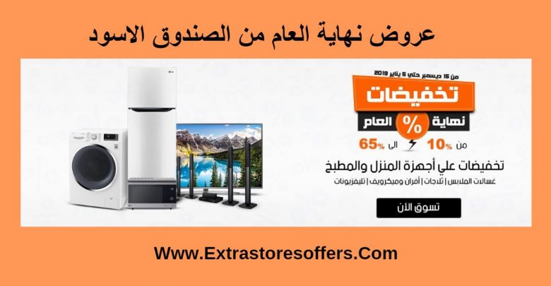 عروض نهاية العام من الصندوق الاسود
