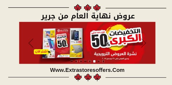 عروض نهاية العام من جرير