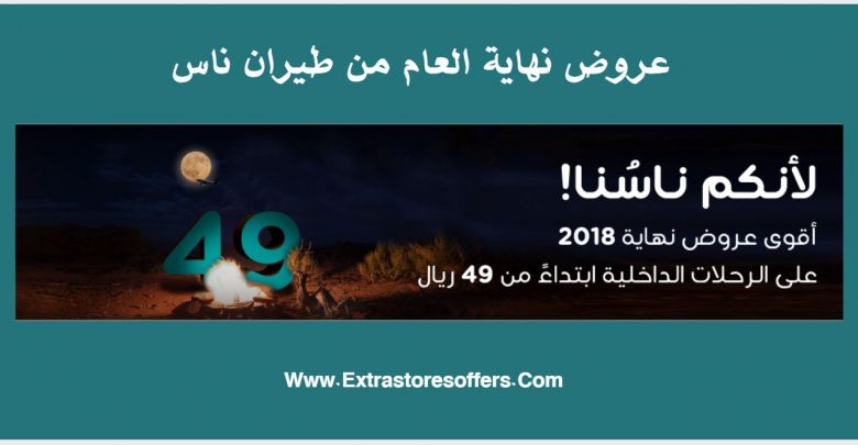عروض نهاية العام من طيران ناس على الرحلات الداخلية